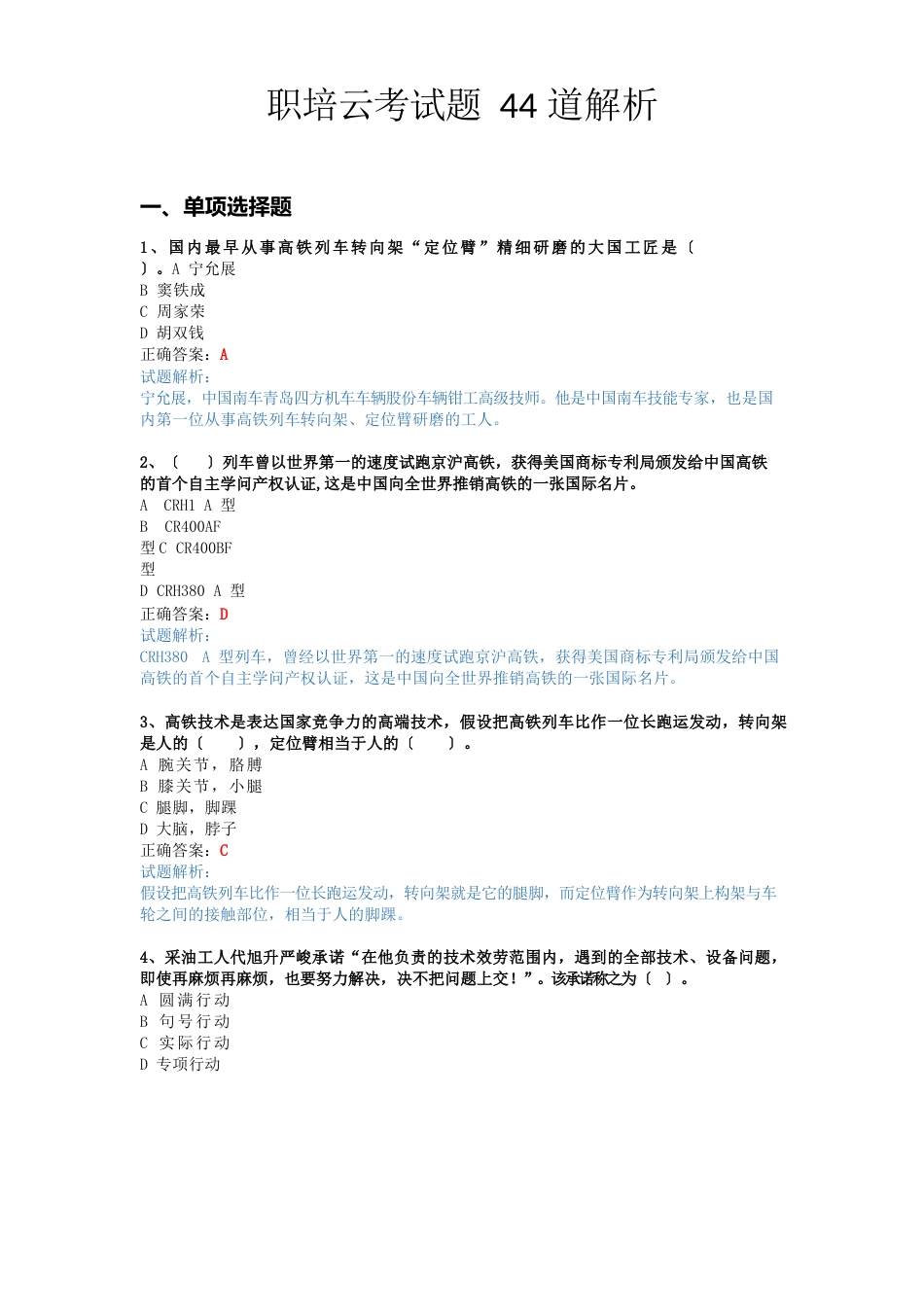 职培云考试题44道解析_第1页