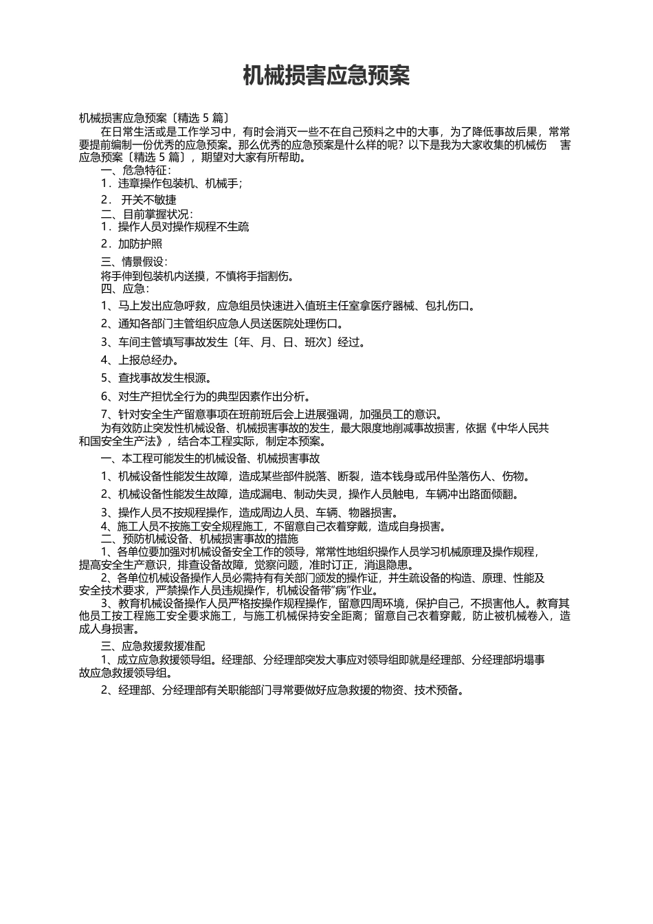机械伤害应急预案（5篇）_第1页