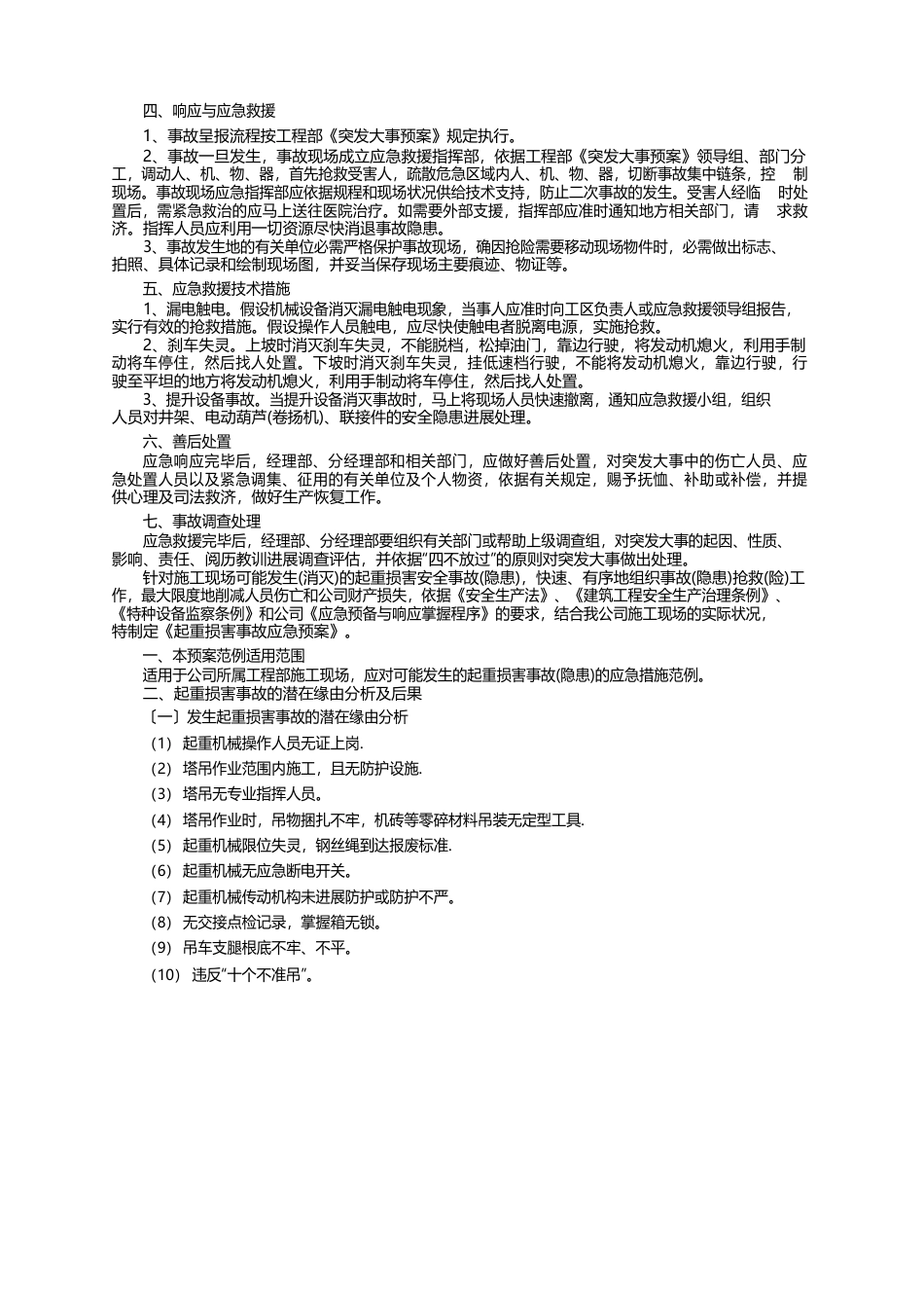 机械伤害应急预案（5篇）_第2页