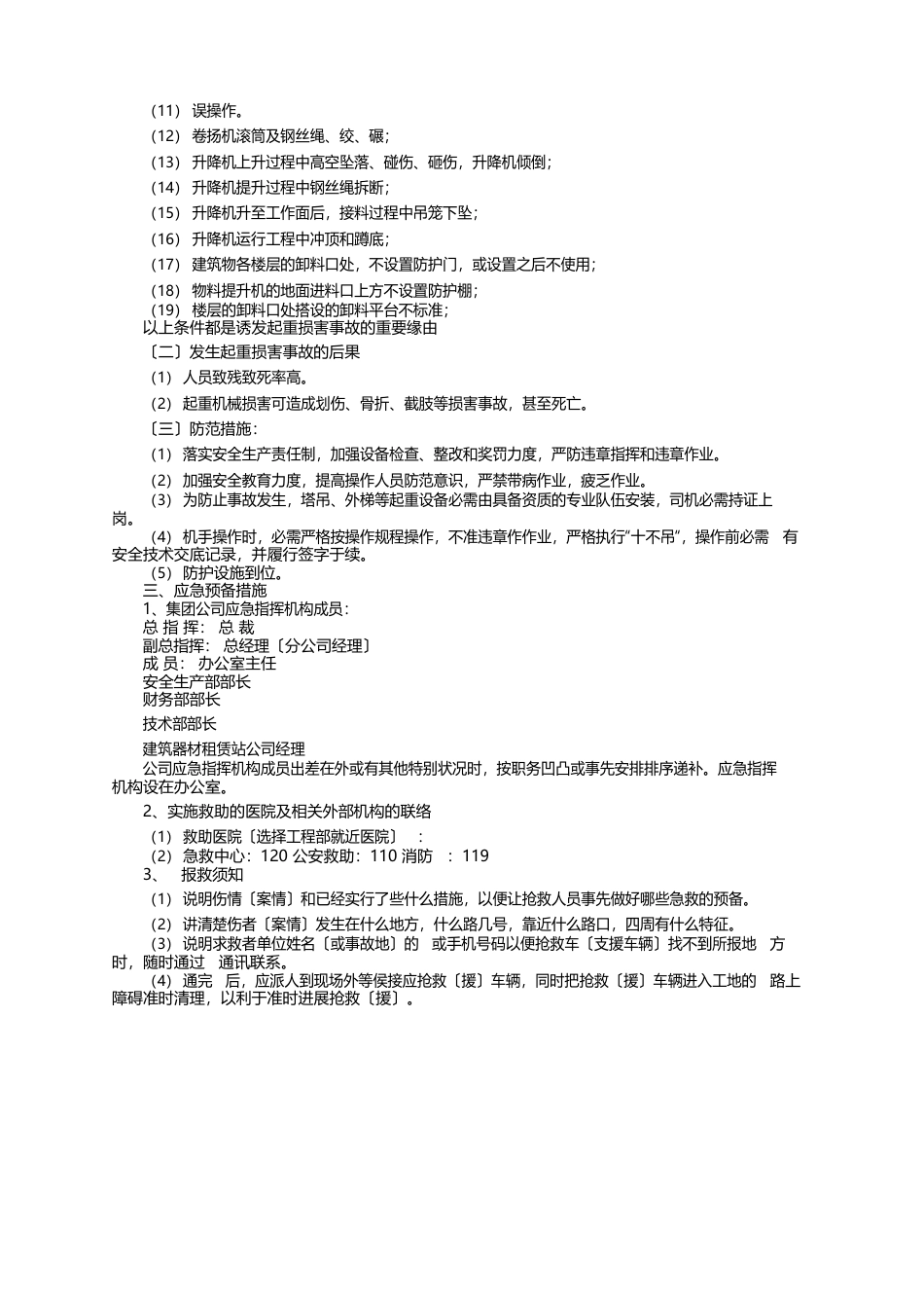 机械伤害应急预案（5篇）_第3页