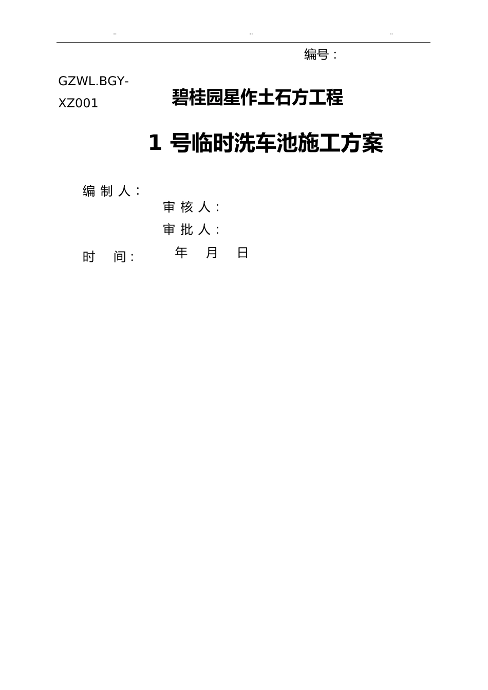 洗车池工程施工设计方案_第1页