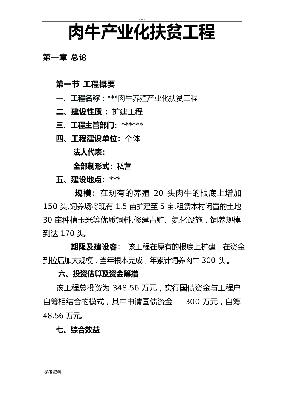 肉牛产业化扶贫项目可行性实施报告_第1页