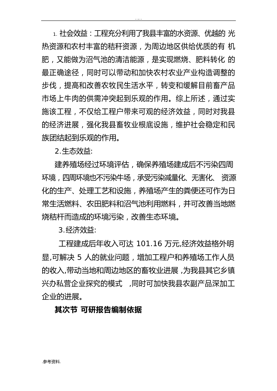 肉牛产业化扶贫项目可行性实施报告_第2页