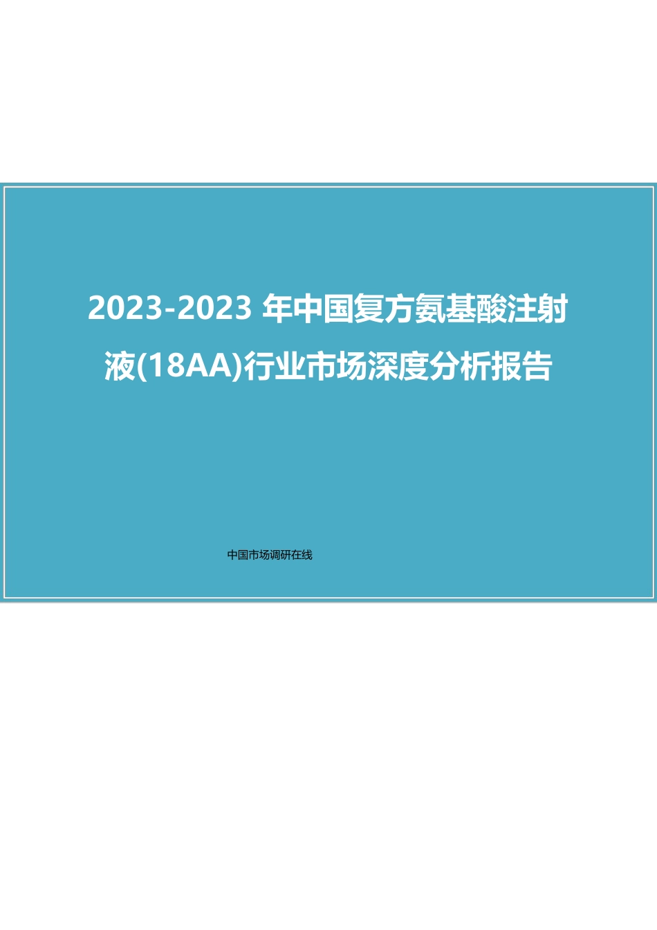 中国复方氨基酸注射液(18AA)行业分析报告_第1页