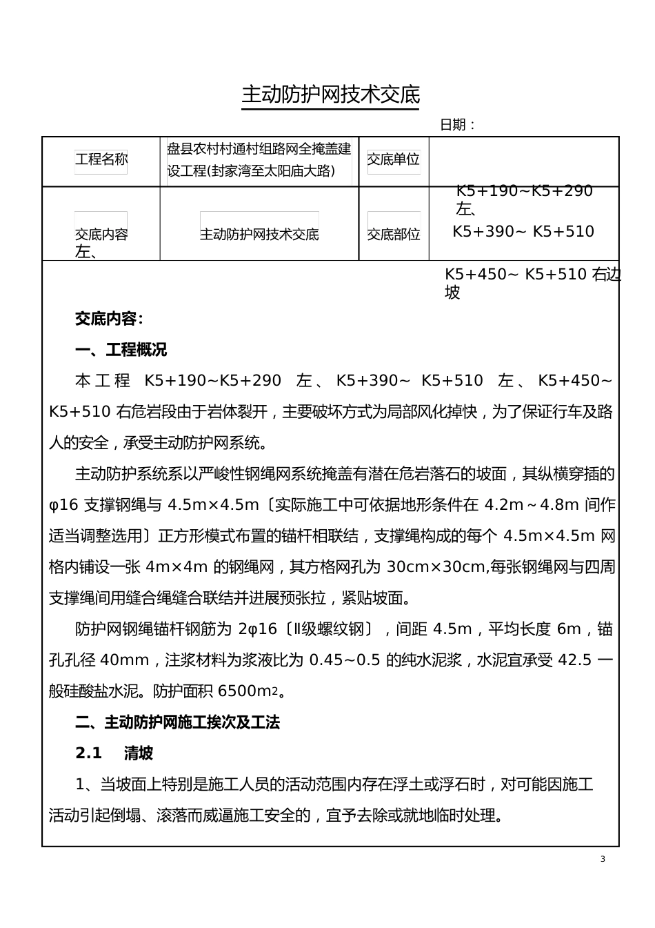 主动防护网技术交底_第1页