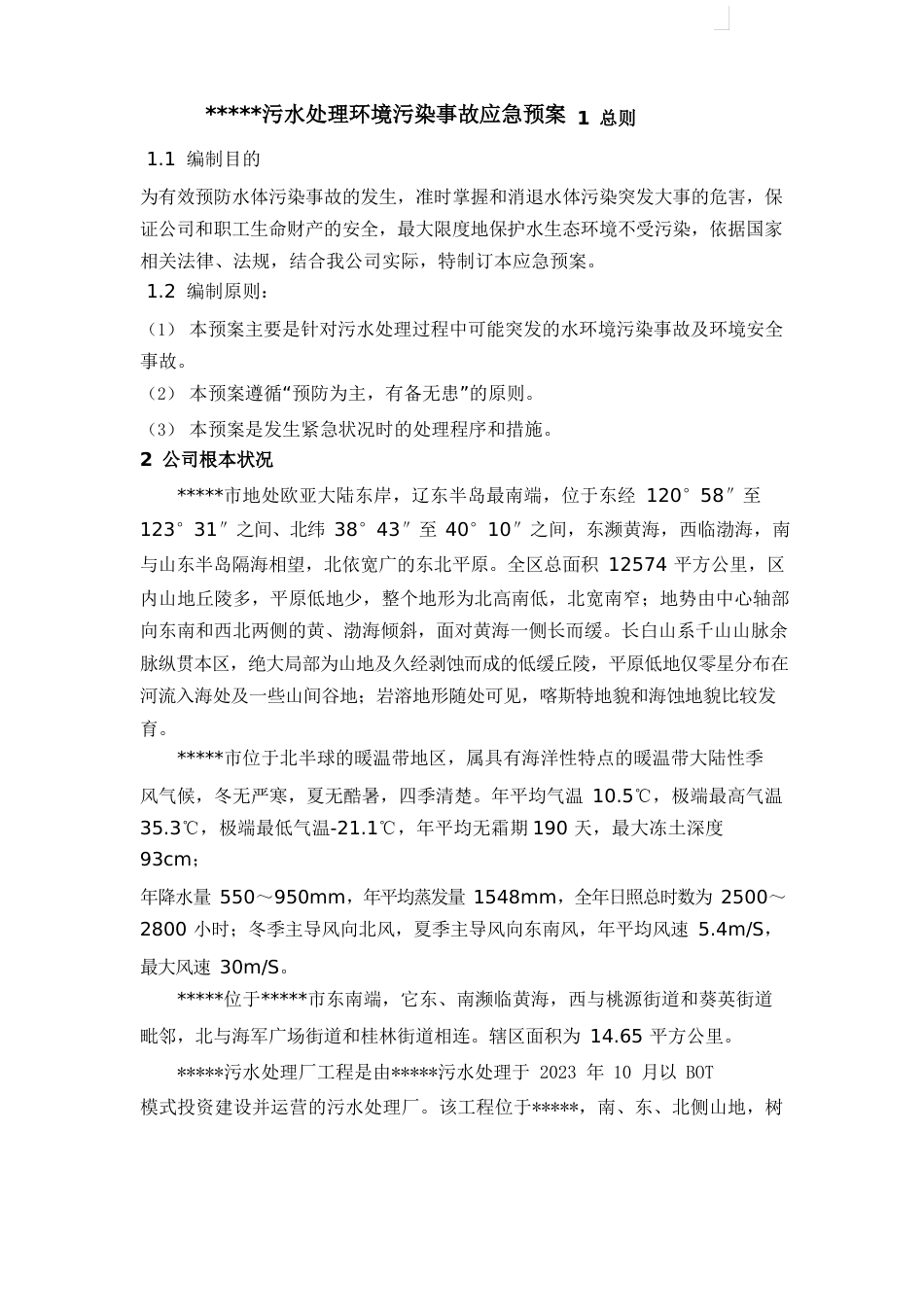 污水处理厂环境污染事故应急预案_第1页