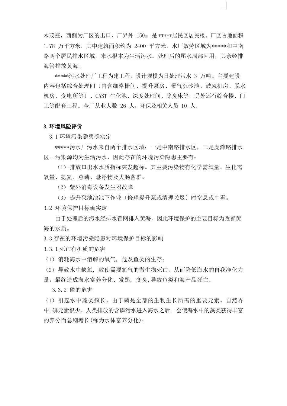 污水处理厂环境污染事故应急预案_第2页