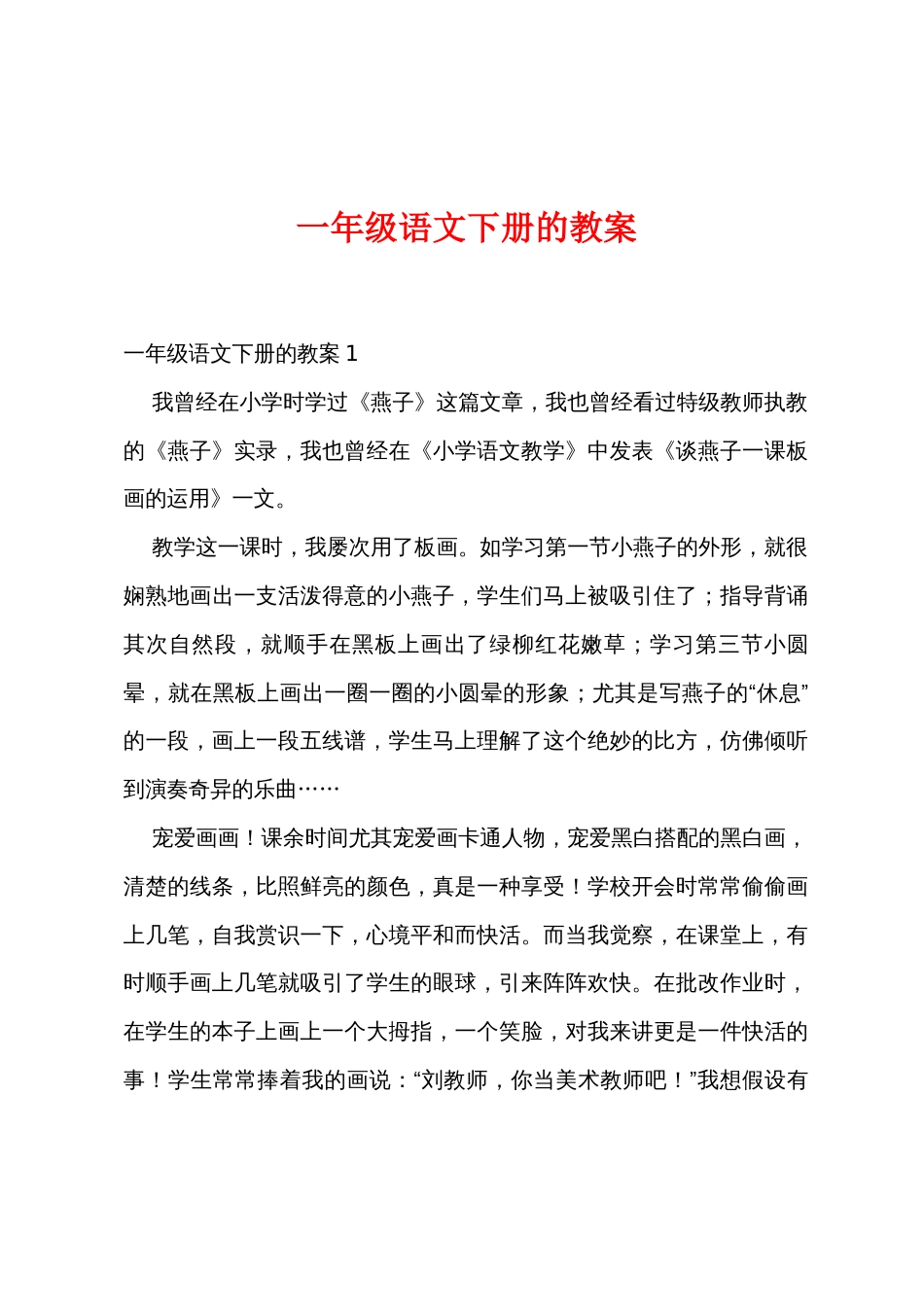 一年级语文下册的教案_第1页