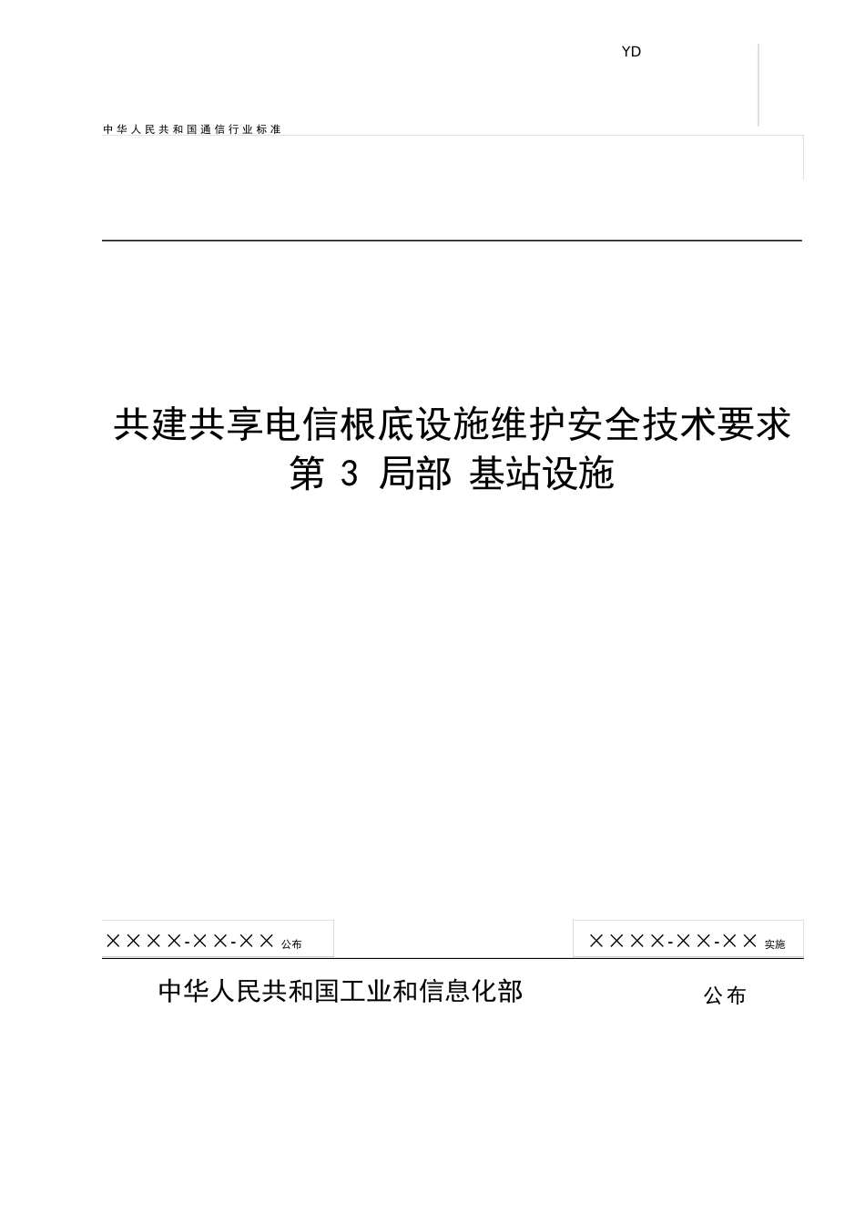 共建共享电信基础设施维护技术要求第3部分基站设施v_第1页