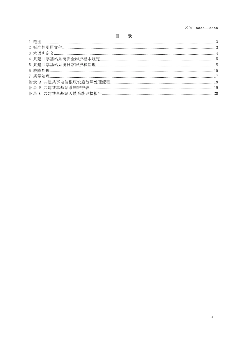 共建共享电信基础设施维护技术要求第3部分基站设施v_第2页