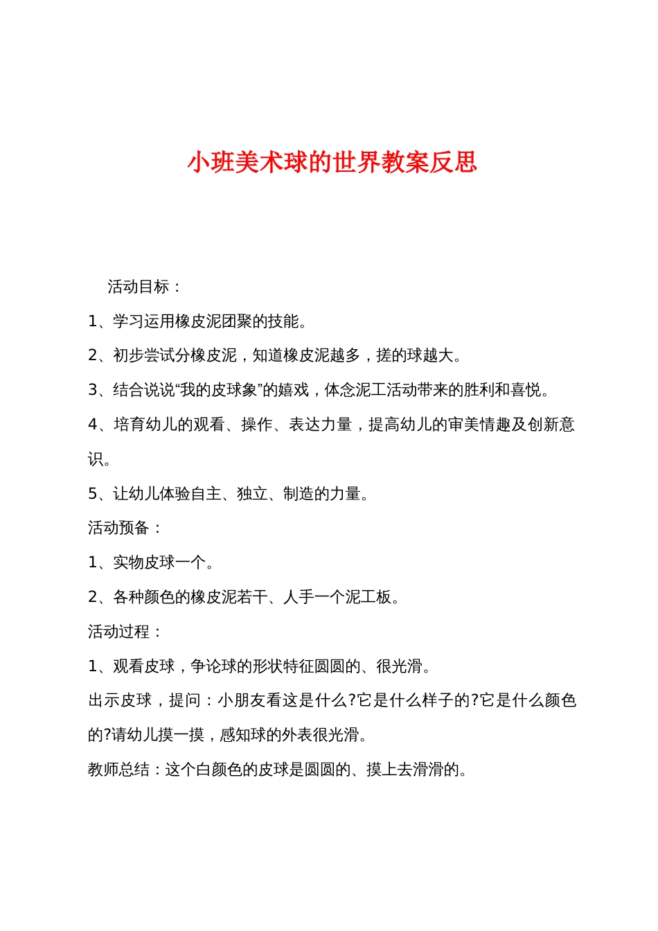 小班美术球的世界教案反思_第1页