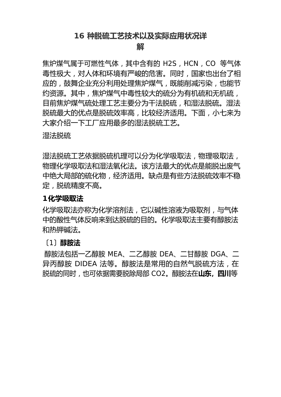 煤化工技术专业《种脱硫工艺技术以及实际应用情况详解》_第1页