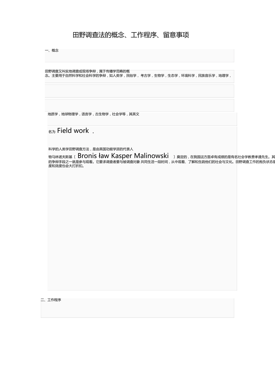 田野调查法的概念、工作程序、注意事项_第1页