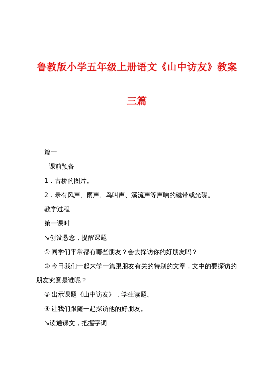 鲁教版小学五年级上册语文《山中访友》教案三篇_第1页