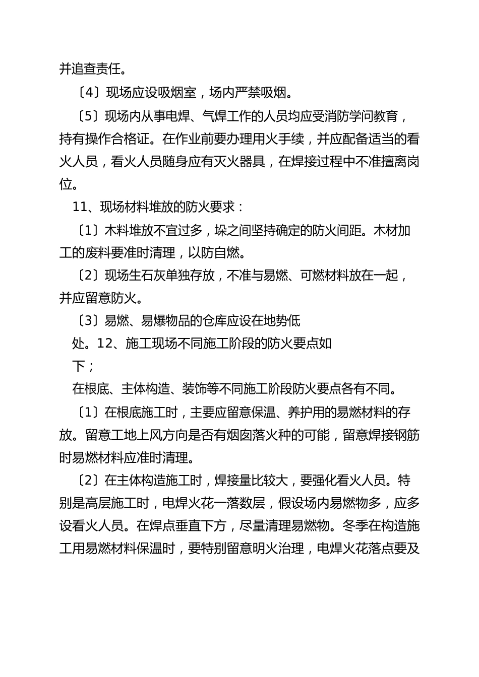 施工现场防火、防汛、防毒、防尘、防爆、防雷安全技术措施_第3页