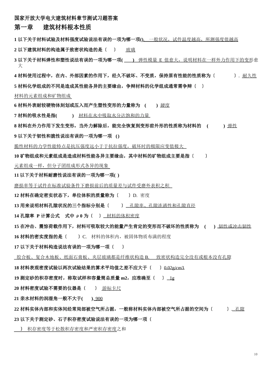 建筑材料习题答案_第1页