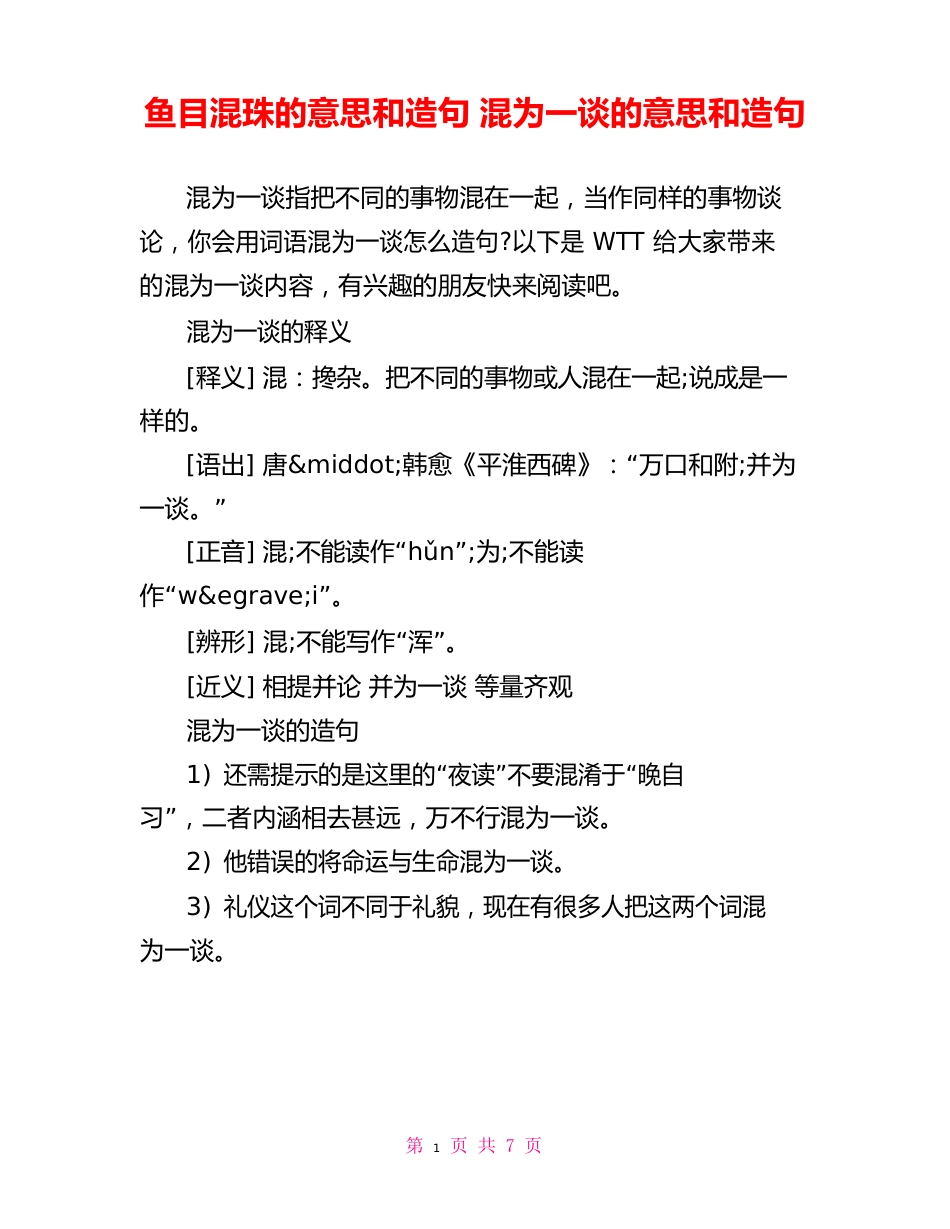 鱼目混珠的意思和造句混为一谈的意思和造句_第1页