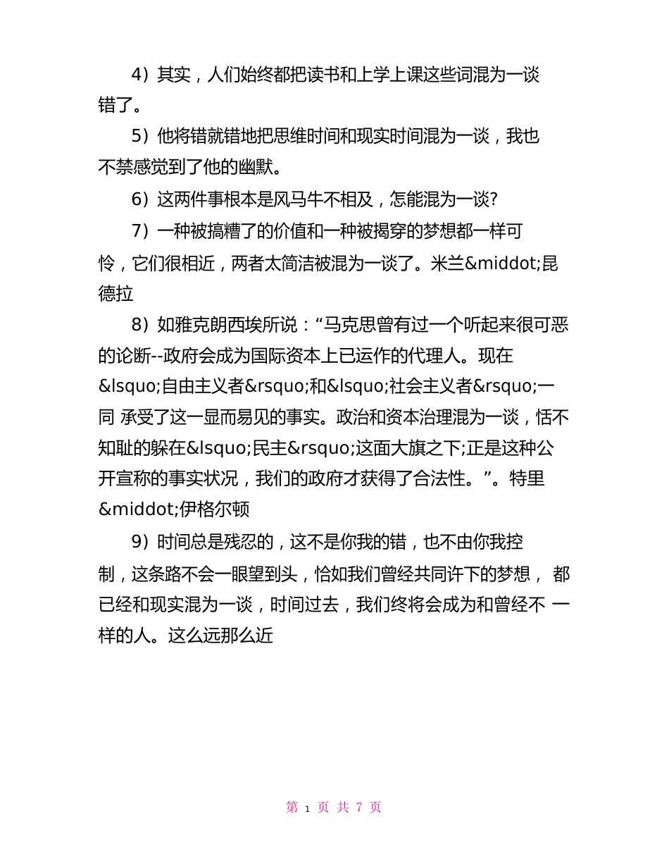 鱼目混珠的意思和造句混为一谈的意思和造句_第2页