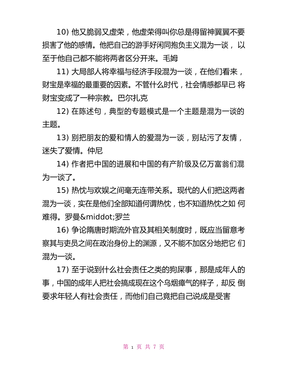 鱼目混珠的意思和造句混为一谈的意思和造句_第3页