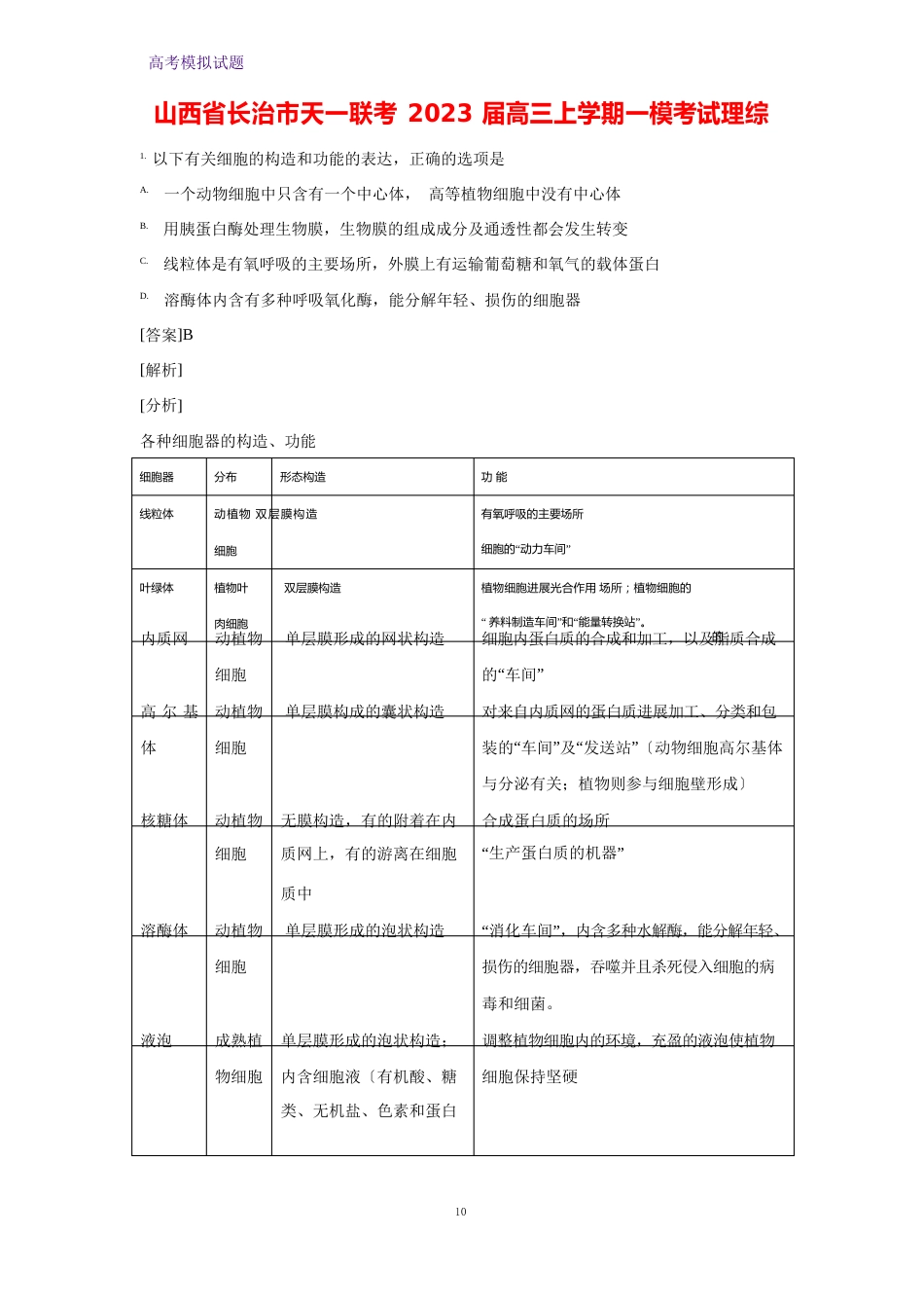 山西省长治市天一联考2023年届高三上学期一模考试理综生物试题_第1页