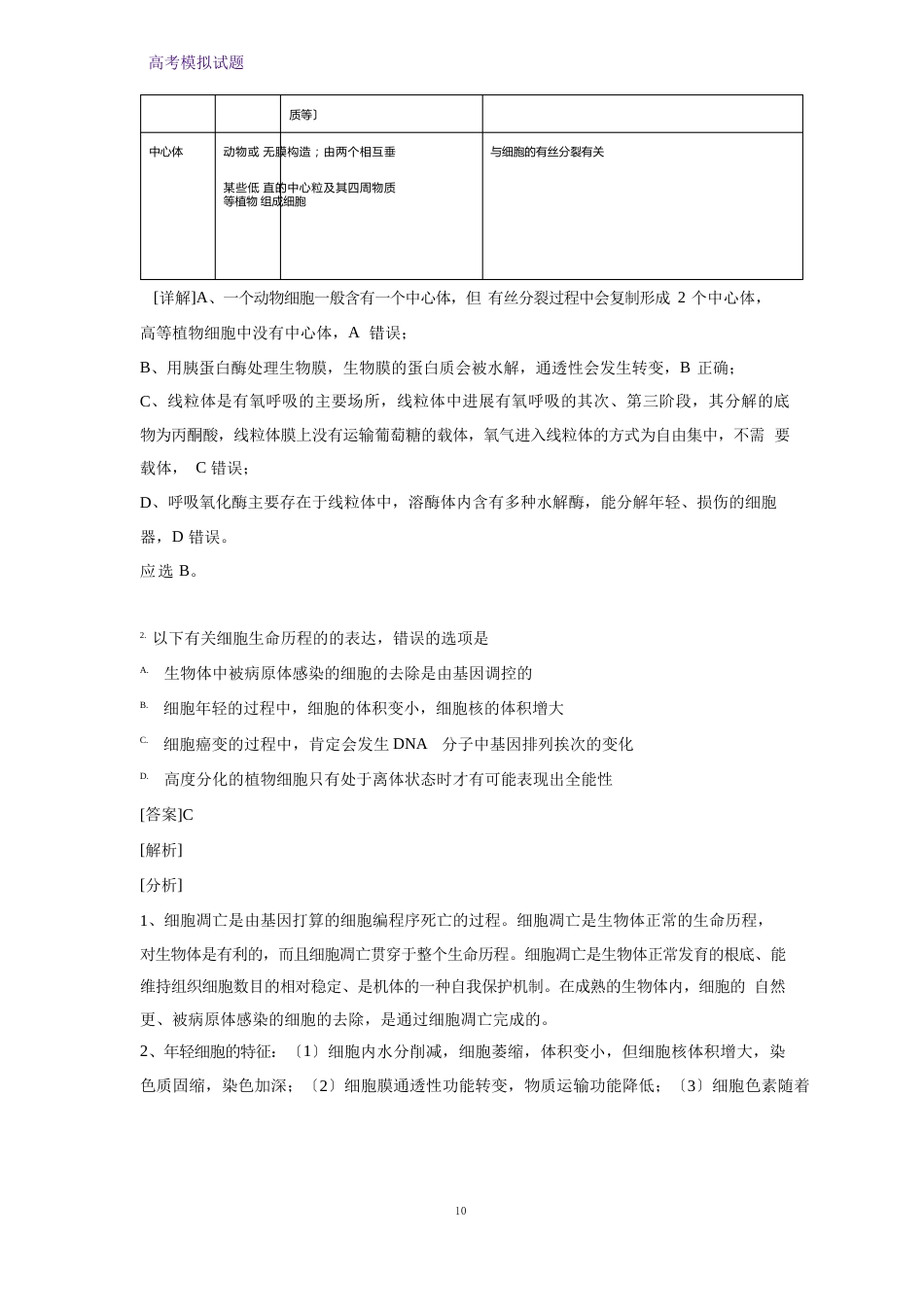 山西省长治市天一联考2023年届高三上学期一模考试理综生物试题_第2页