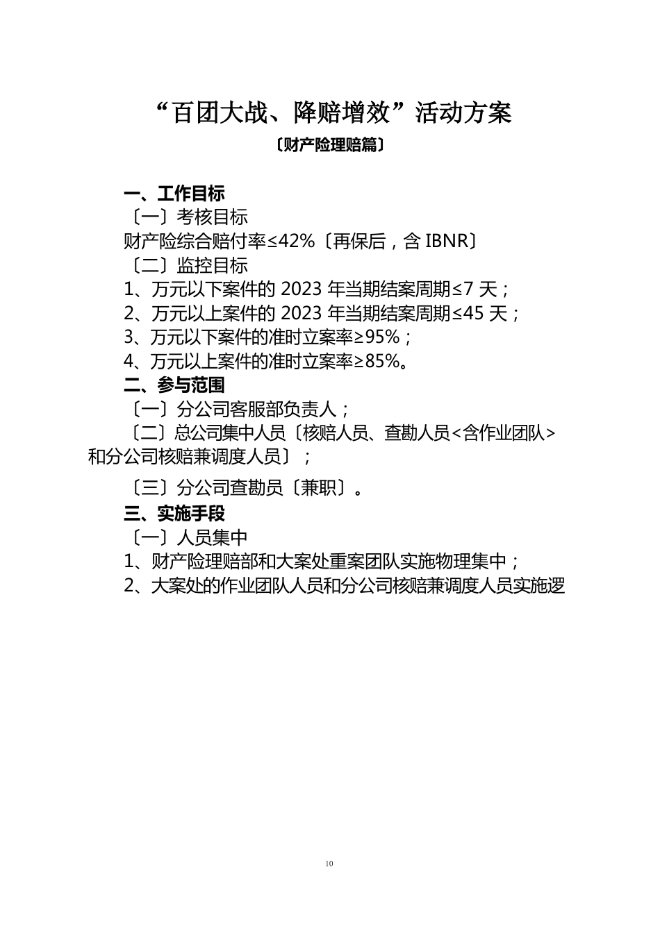 阳光产险“百团大战、降赔增效”活动方案(财产险)_第1页