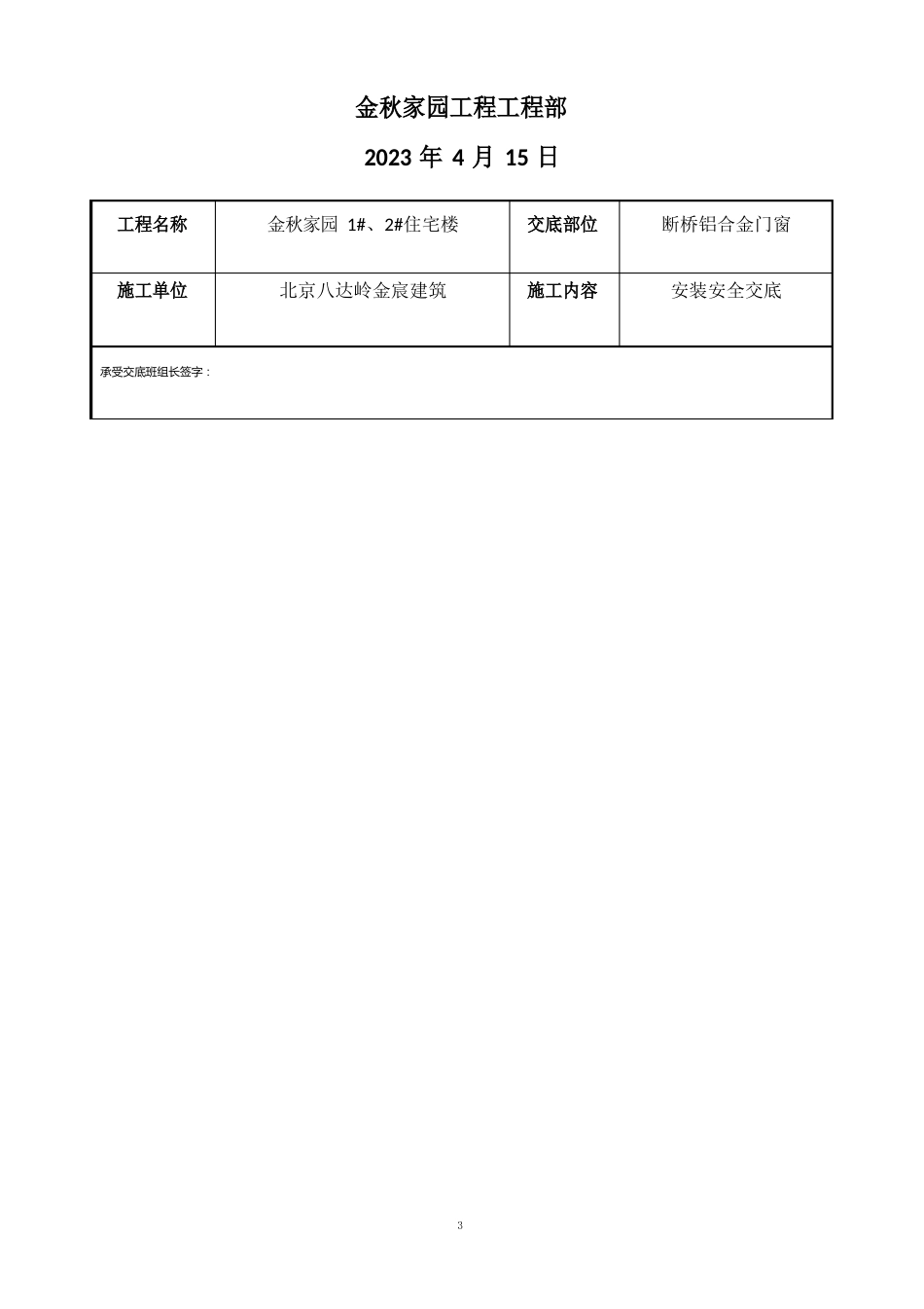 铝合金门窗安全交底_第3页