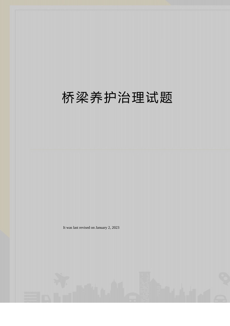 桥梁养护管理试题_第1页