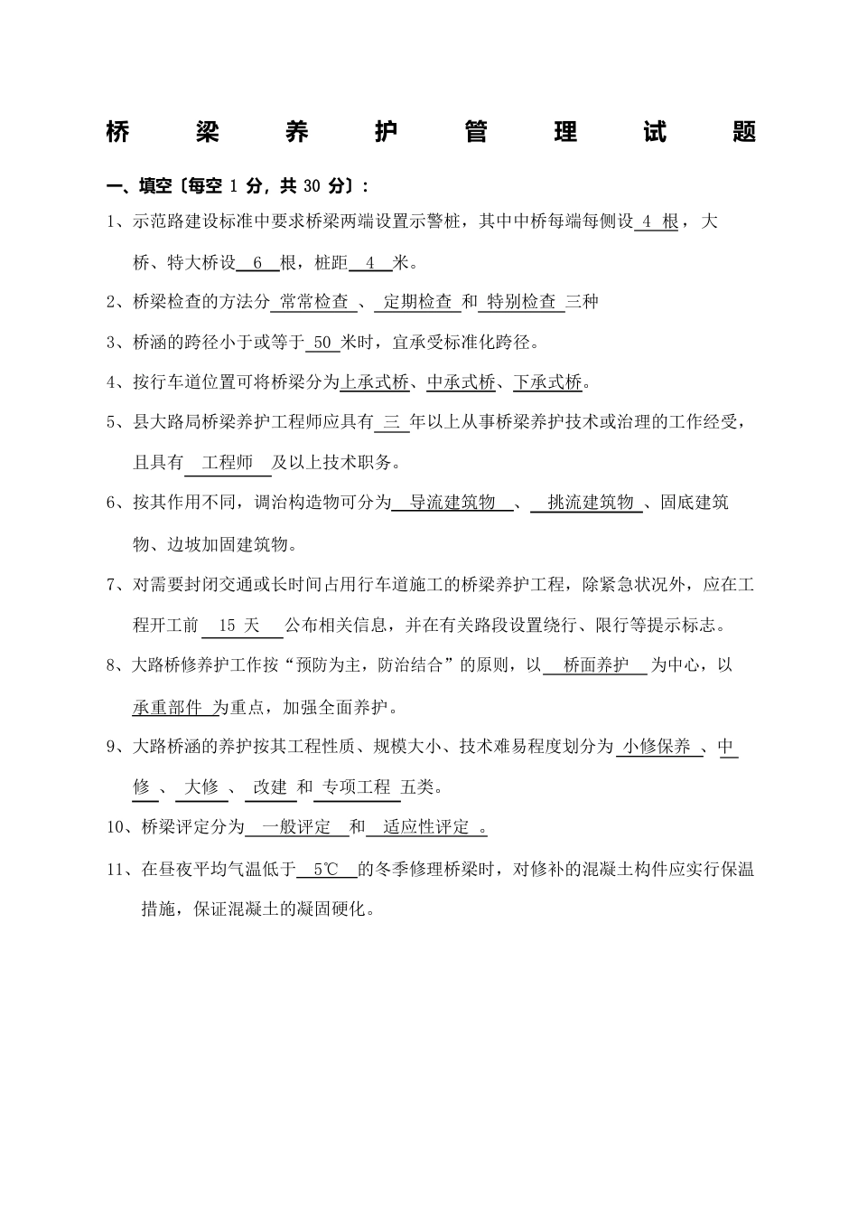 桥梁养护管理试题_第2页