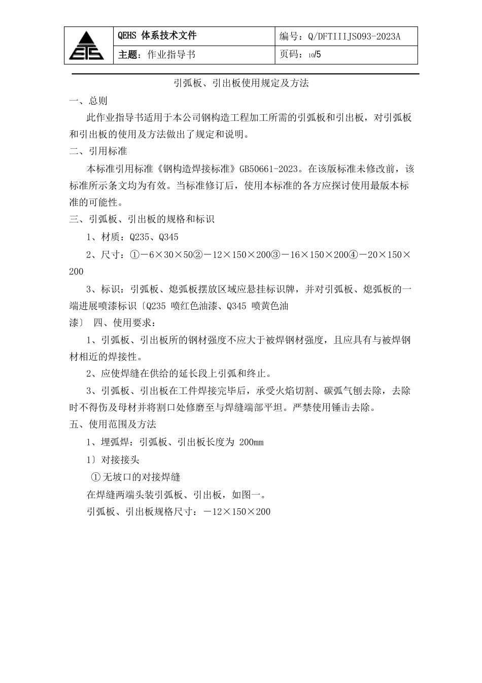 引弧板、熄弧板作业指导书_第1页