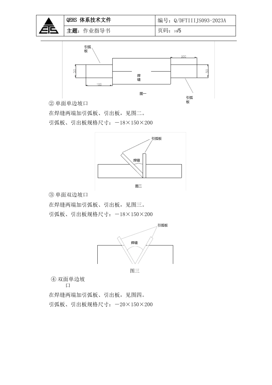 引弧板、熄弧板作业指导书_第2页
