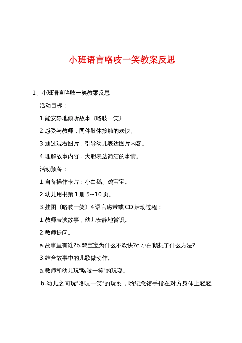 小班语言咯吱一笑教案反思_第1页