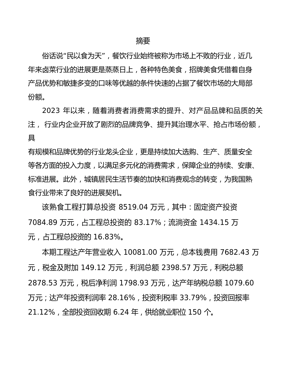 熟食项目投资分析报告_第2页