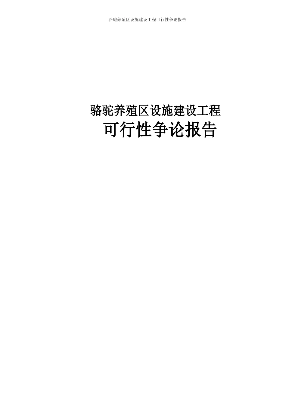 骆驼养殖区设施建设项目可行性研究报告_第1页