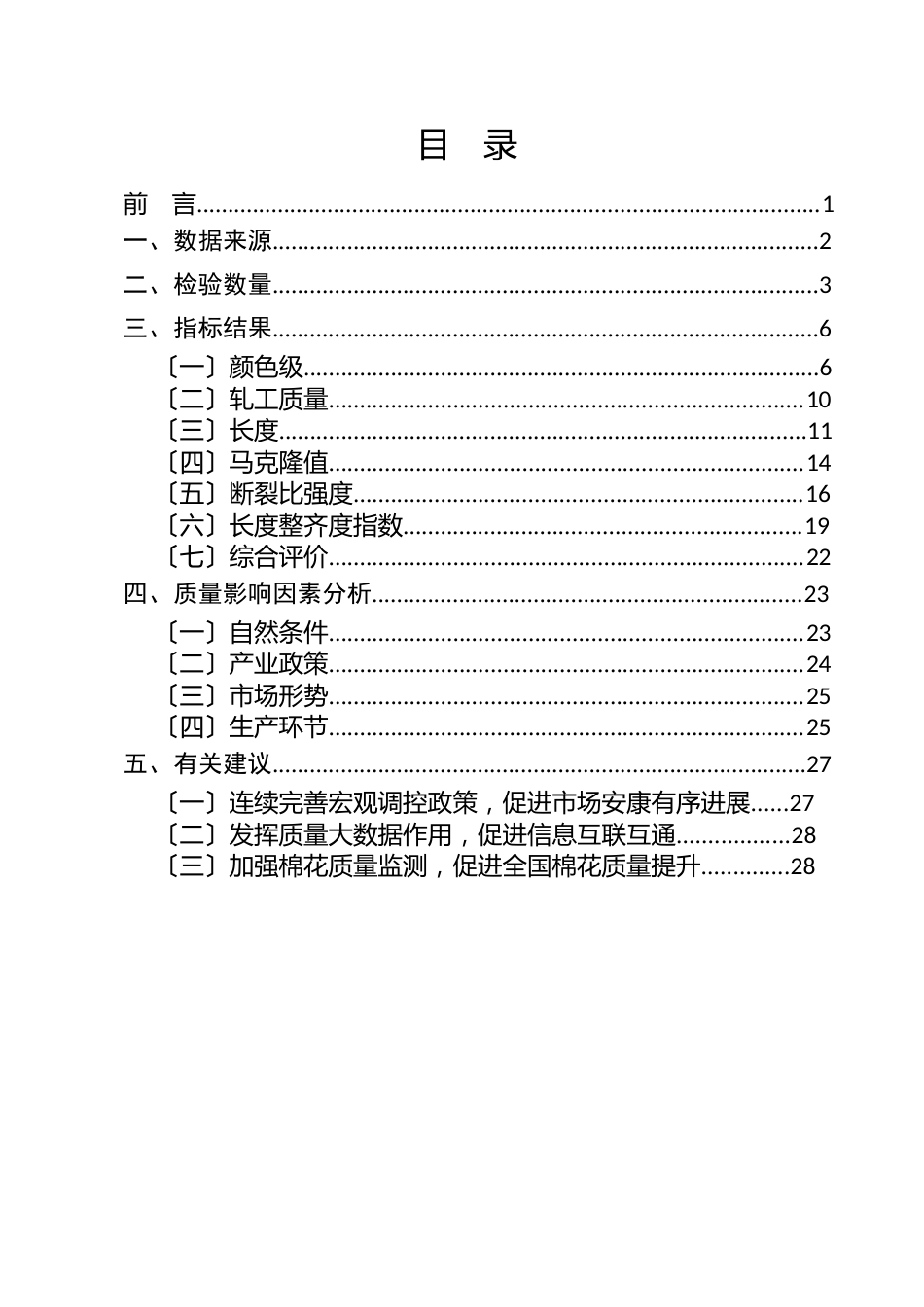 中国棉花质量分析报告_第2页