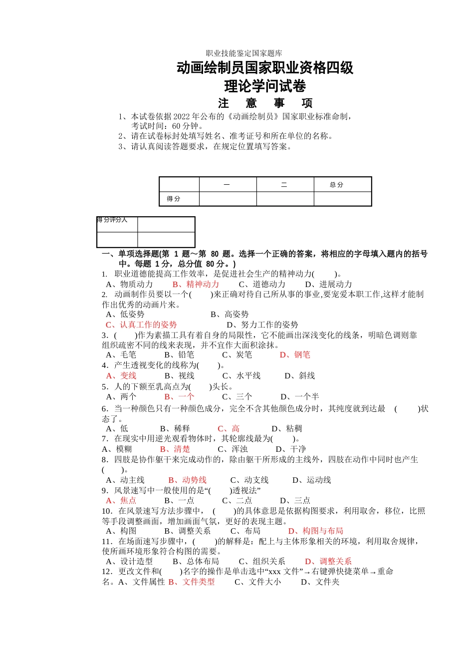 动画绘制员国家职业资格四级考试试卷_第1页