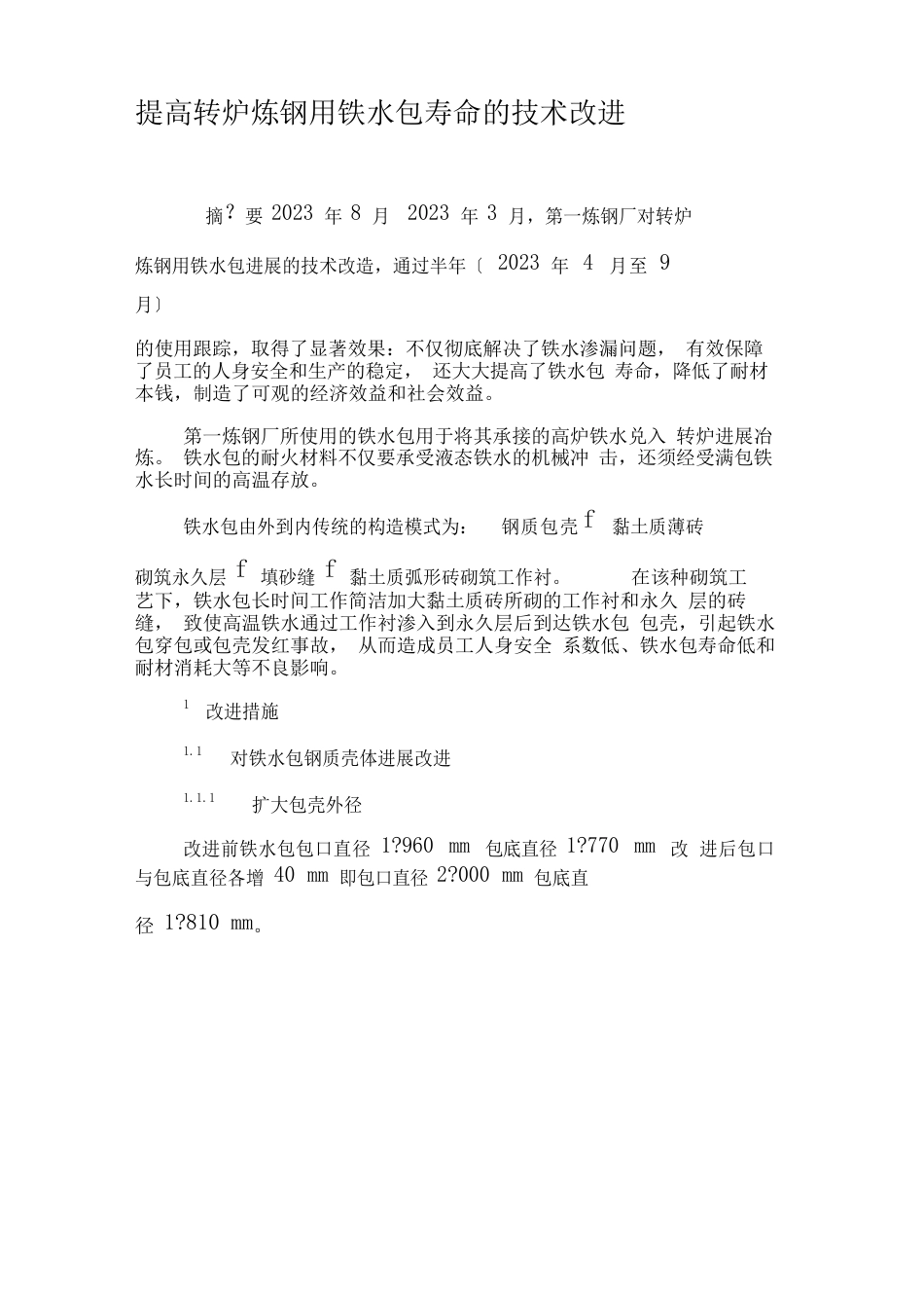 提高转炉炼钢用铁水包寿命的技术改进2023年文档_第1页