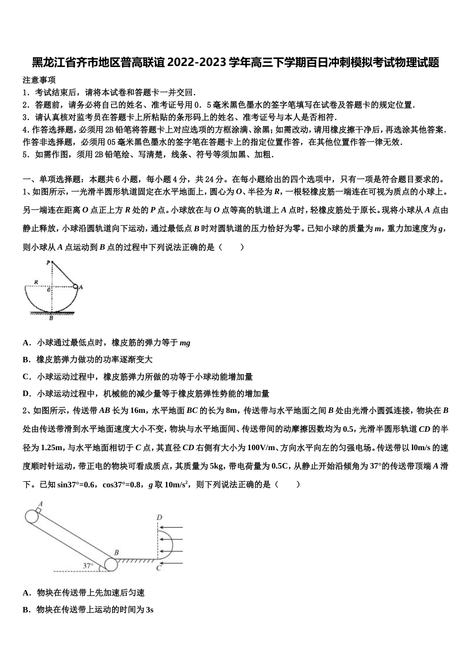 黑龙江省齐市地区普高联谊2022-2023学年高三下学期百日冲刺模拟考试物理试题_第1页