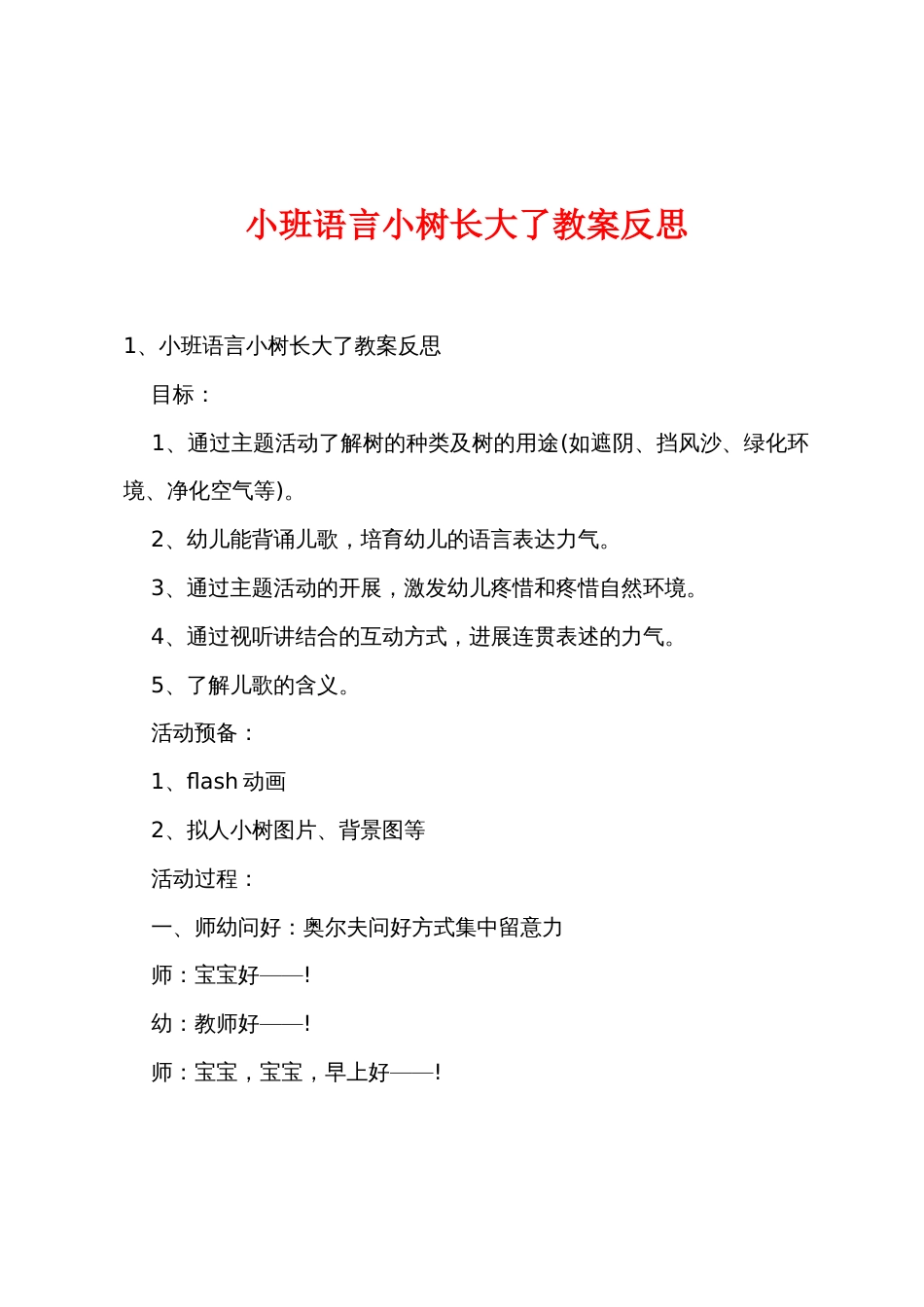 小班语言小树长大了教案反思_第1页