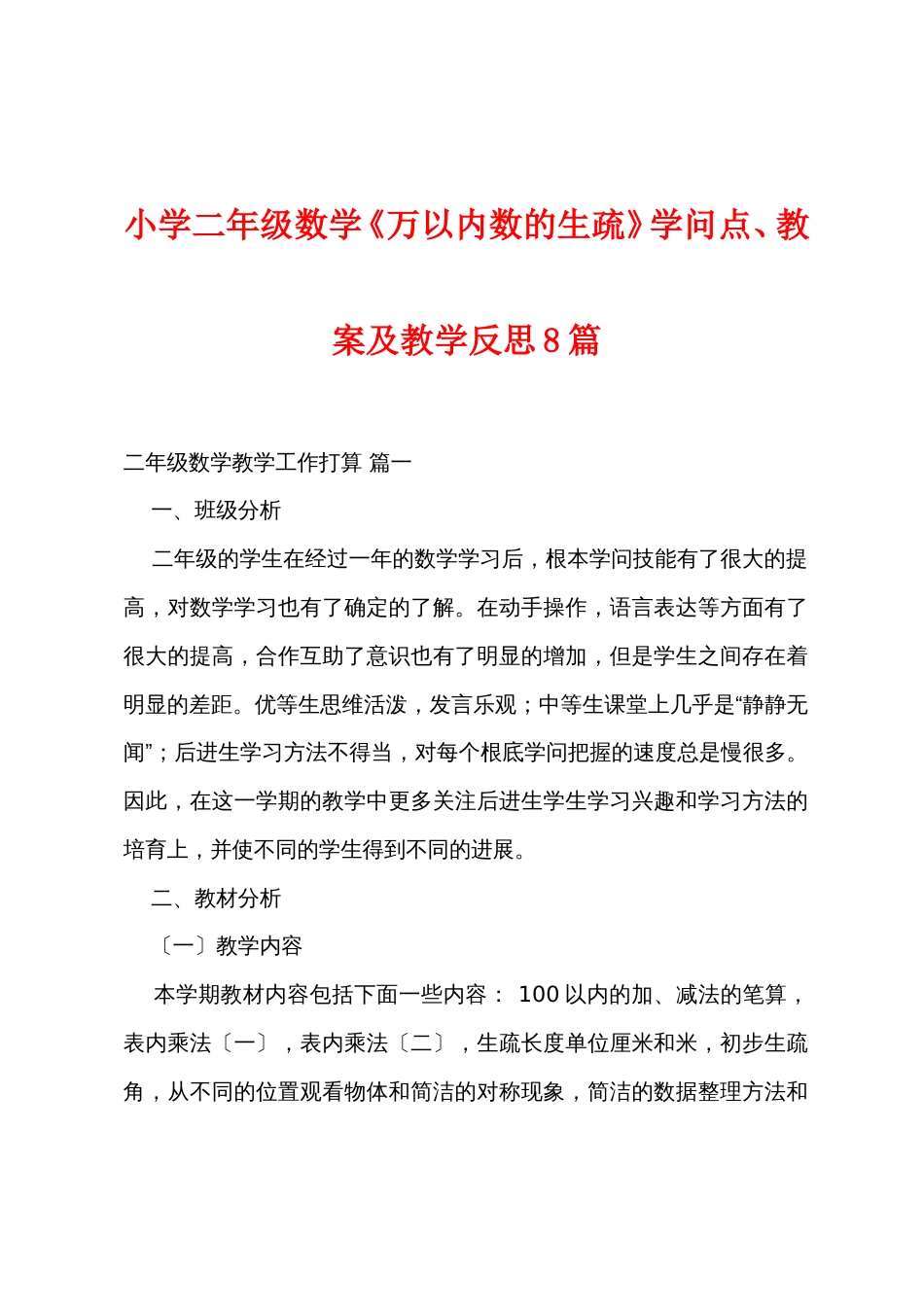 小学二年级数学《万以内数的认识》知识点、教案及教学反思8篇_第1页