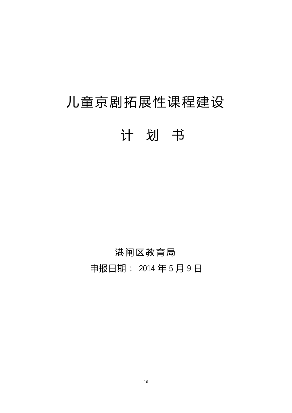 儿童京剧拓展性课程建设计划书(2023年)_第1页