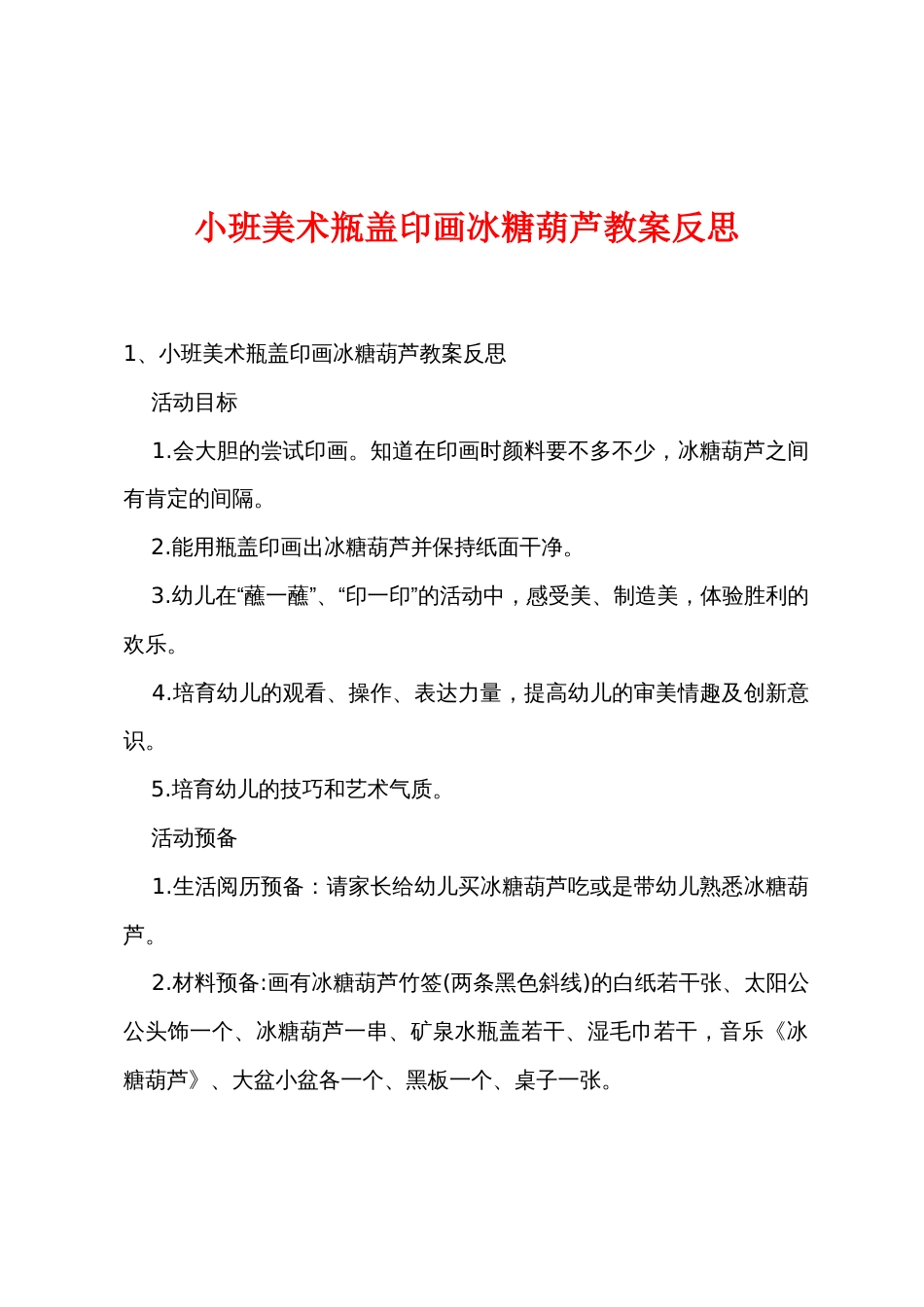 小班美术瓶盖印画冰糖葫芦教案反思_第1页