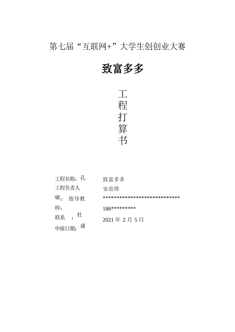 第七届互联网+“致富多多项目策划书_第1页