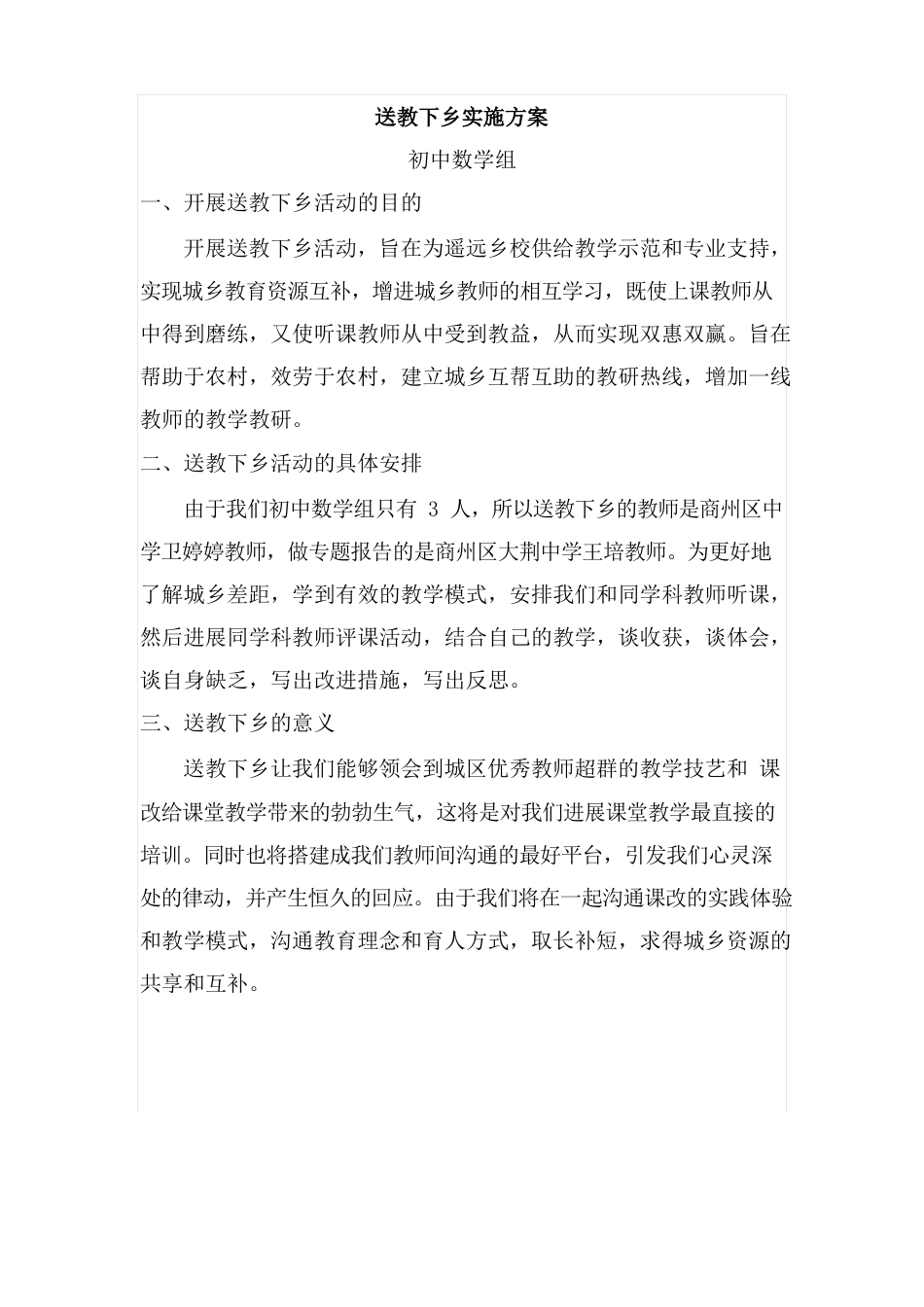 送教下乡实施方案_第1页