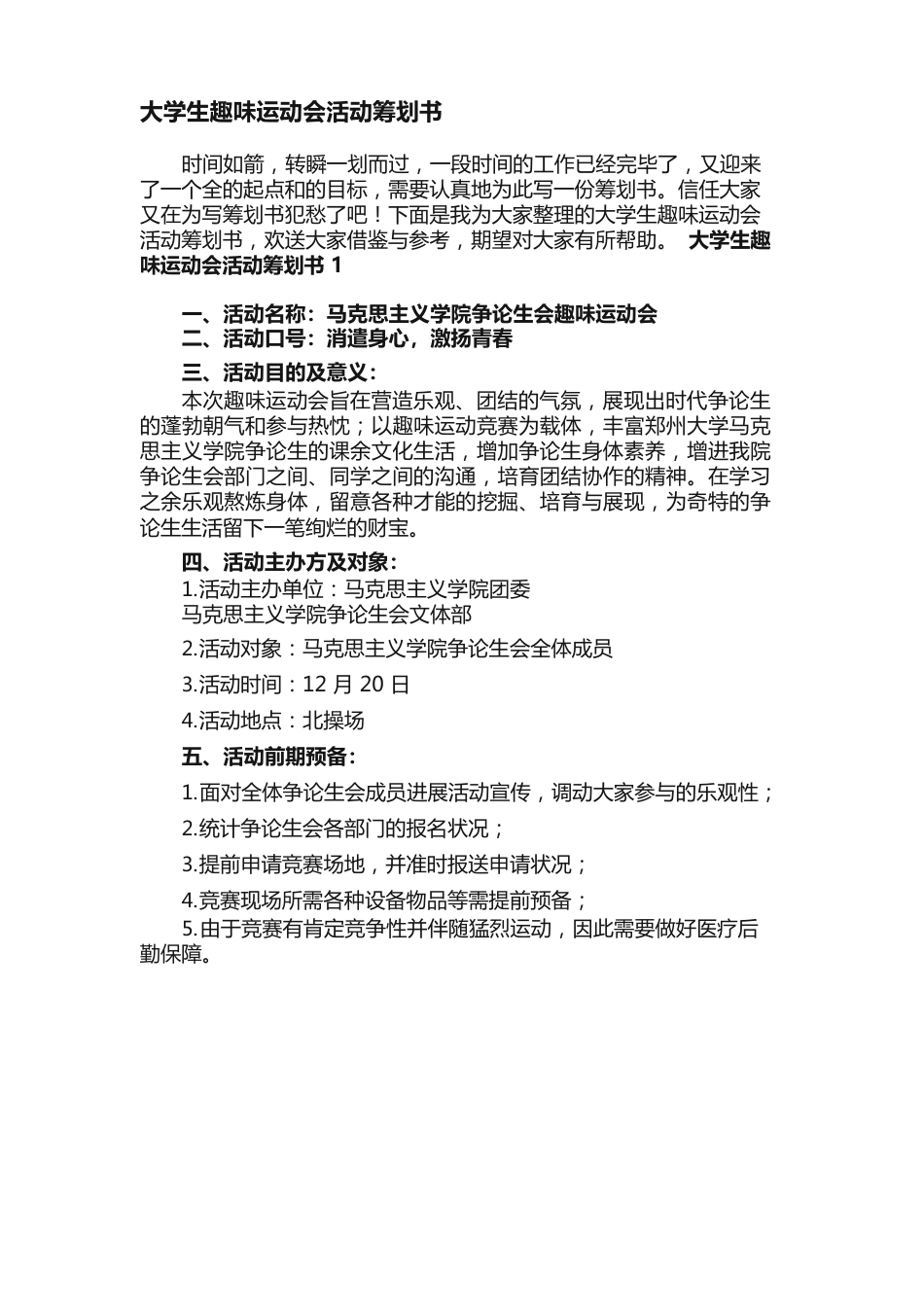 大学生趣味运动会活动策划书_第1页