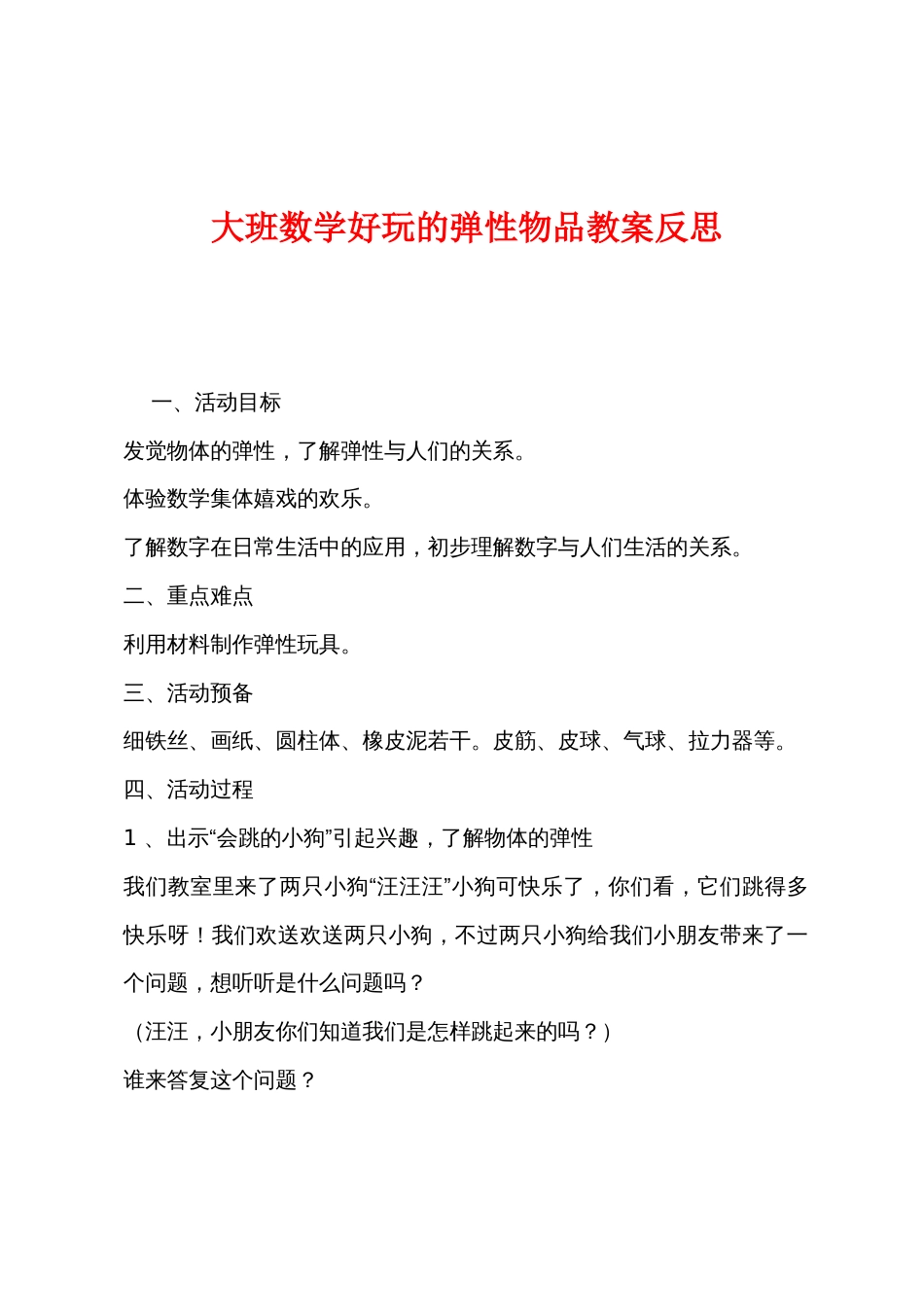 大班数学好玩的弹性物品教案反思_第1页