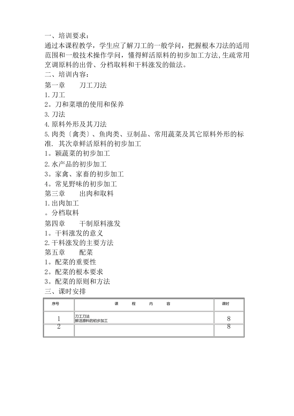 中式烹调师培训教案_第3页