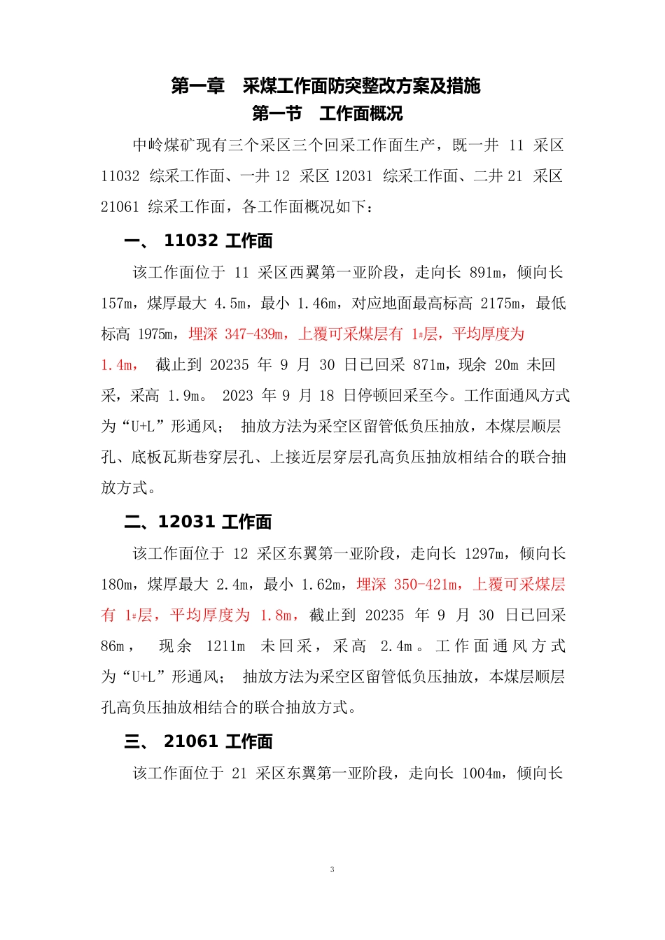 采煤工作面防突整改方案及措施_第1页