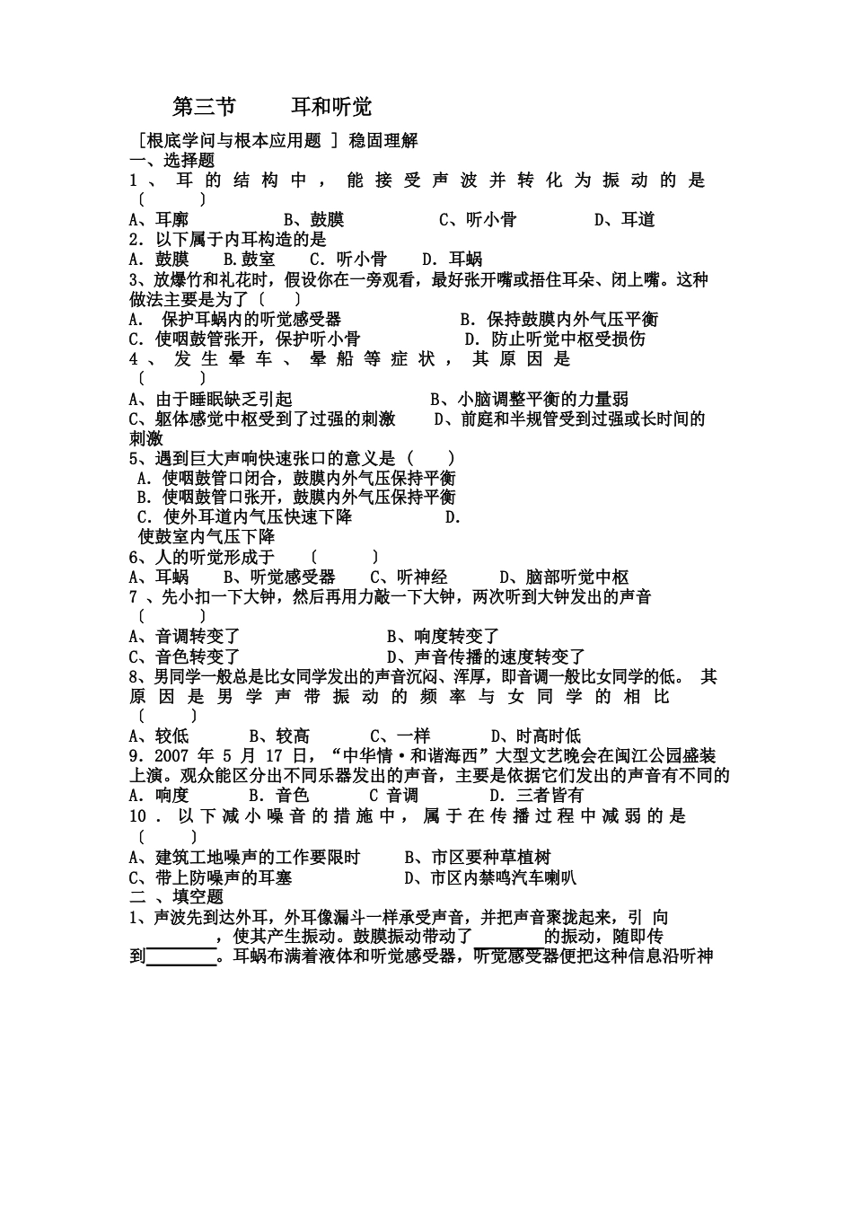 新7下科学第三节 耳和听觉练习_第1页