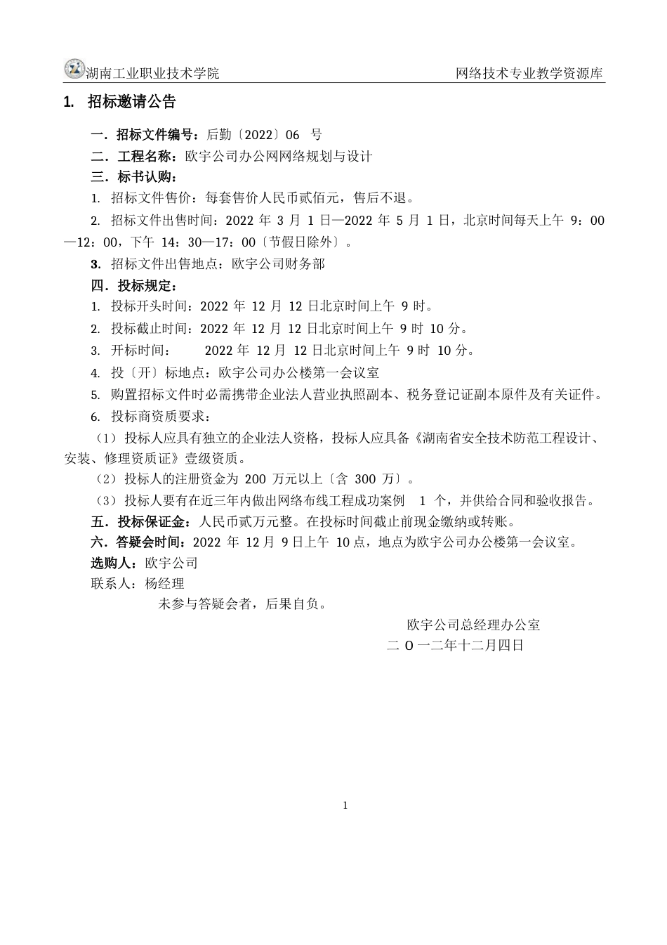 欧宇公司办公网建设项目招标书(精)_第3页